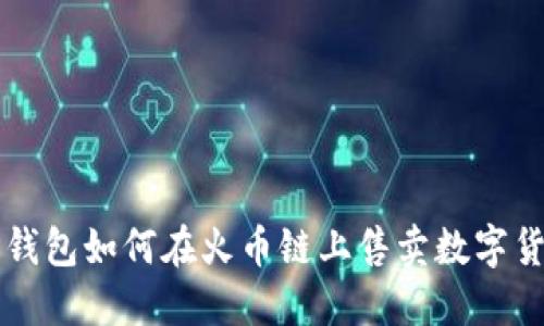 TP钱包如何在火币链上售卖数字货币