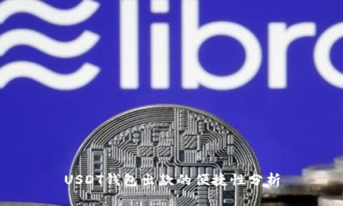 USDT钱包出款的便捷性分析