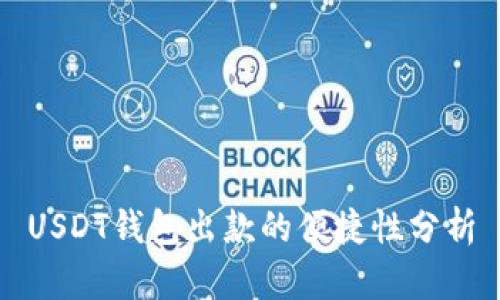 USDT钱包出款的便捷性分析
