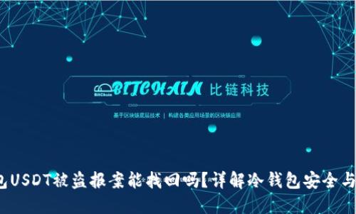 b情冷钱包USDT被盗报案能找回吗?详解冷钱包安全与应对措施