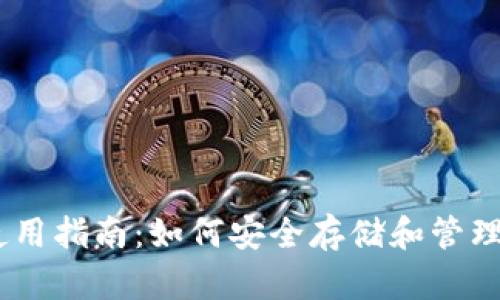 瑞波币钱包使用指南:如何安全存储和管理你的XRP资产