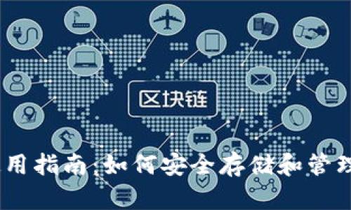 瑞波币钱包使用指南:如何安全存储和管理你的XRP资产