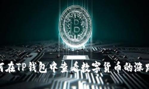 : 如何在TP钱包中查看数字货币的涨跌趋势
