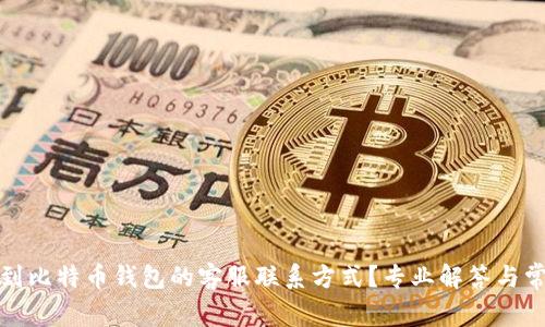 如何找到比特币钱包的客服联系方式?专业解答与常见问题
