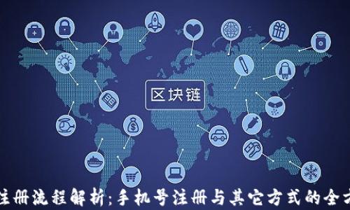 TP钱包注册流程解析:手机号注册与其它方式的全方位对比