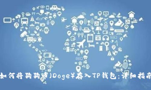 如何将狗狗币（Doge）存入TP钱包：详细指南