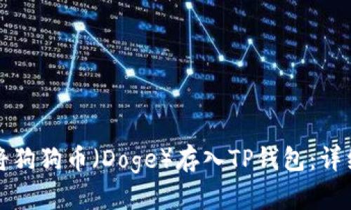 如何将狗狗币（Doge）存入TP钱包：详细指南