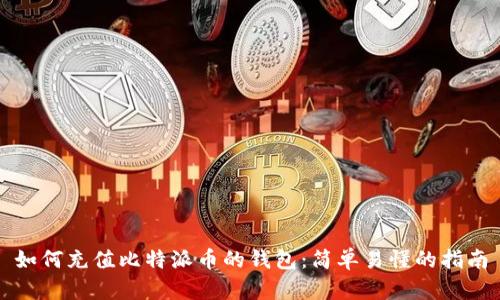 如何充值比特派币的钱包:简单易懂的指南
