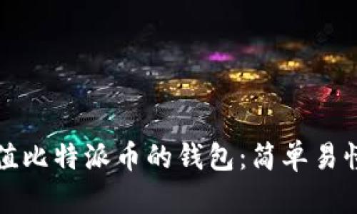 如何充值比特派币的钱包:简单易懂的指南