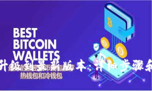 如何将TP钱包升级到最新版本:详细步骤和常见问题解答