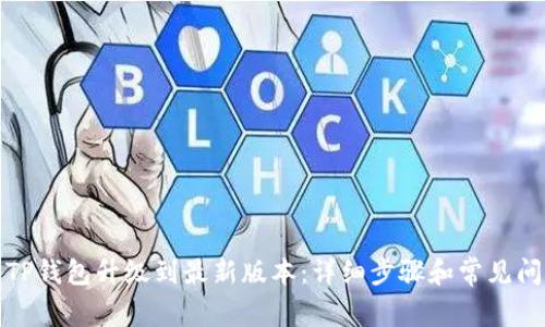 如何将TP钱包升级到最新版本:详细步骤和常见问题解答