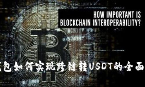 TP钱包如何实现跨链转USDT的全面指南
