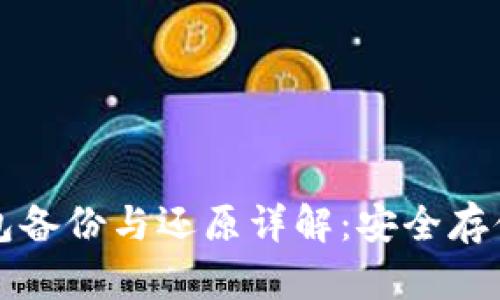 比特币钱包备份与还原详解:安全存储你的资产