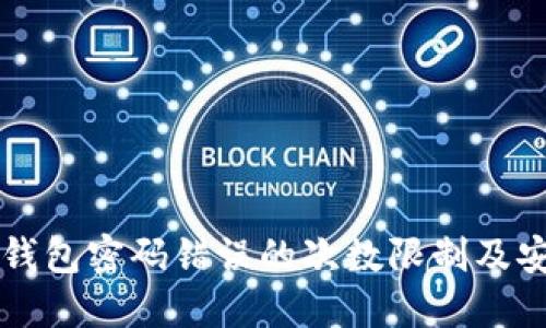 比特币钱包密码错误的次数限制及安全提示