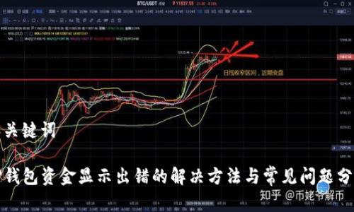 和关键词
TP钱包资金显示出错的解决方法与常见问题分析