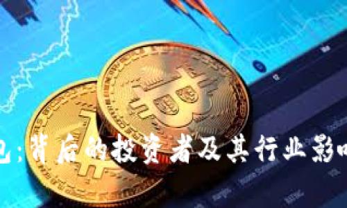 TP钱包:背后的投资者及其行业影响分析