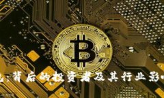 TP钱包：背后的投资者及其