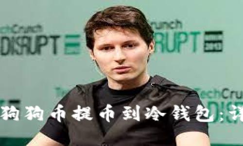 如何将狗狗币提币到冷钱包:详细指南