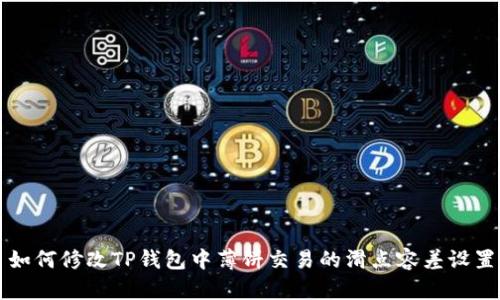 如何修改TP钱包中薄饼交易的滑点容差设置
