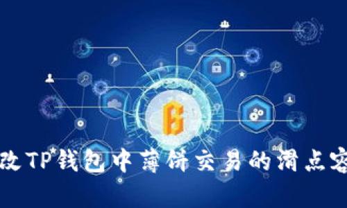 如何修改TP钱包中薄饼交易的滑点容差设置