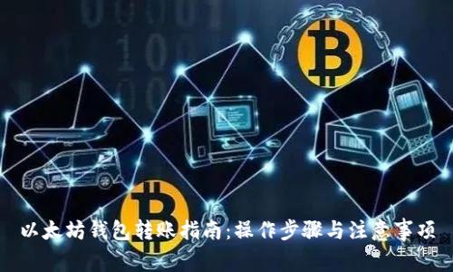 以太坊钱包转账指南:操作步骤与注意事项