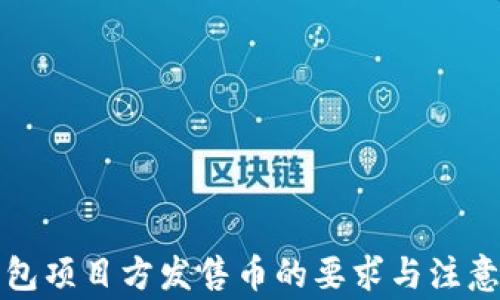 TP钱包项目方发售币的要求与注意事项