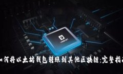 如何将以太坊钱包转账到