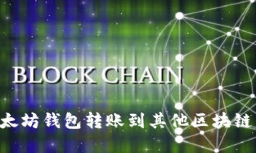 如何将以太坊钱包转账到其他区块链:完整指南