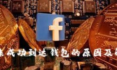 比特币未成功到达钱包的