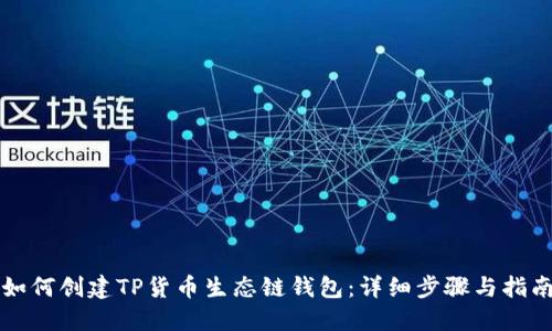 如何创建TP货币生态链钱包:详细步骤与指南