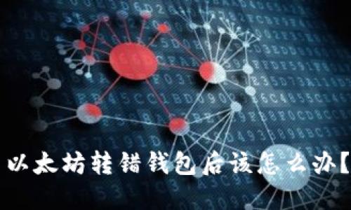 以太坊转错钱包后该怎么办?