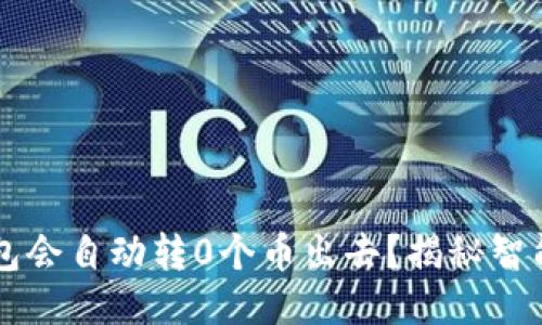 ### 为何TP钱包会自动转0个币出去？揭秘智能合约与安全隐患