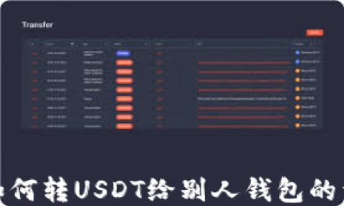 火币网如何转USDT给别人钱包的详细步骤