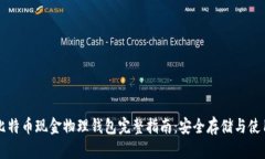 比特币现金物理钱包完整