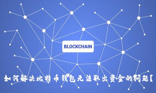 如何解决比特币钱包无法取出资金的问题?