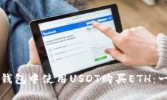 如何在TP钱包中使用USDT购