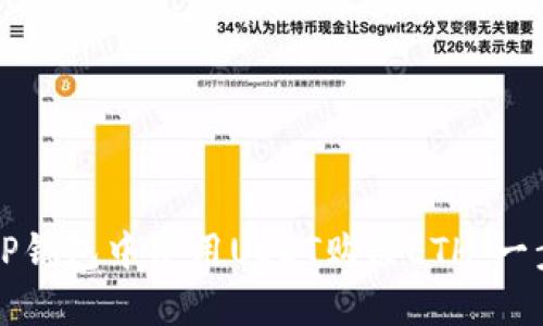 如何在TP钱包中使用USDT购买ETH:一步步指南
