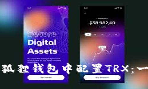 如何在小狐狸钱包中配置TRX：一步步指南