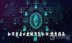 如何查看以太坊钱包私钥