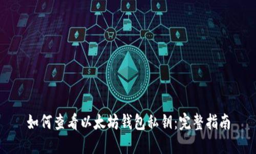 如何查看以太坊钱包私钥:完整指南