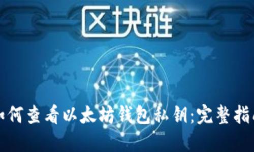 如何查看以太坊钱包私钥:完整指南