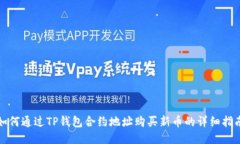 如何通过TP钱包合约地址购