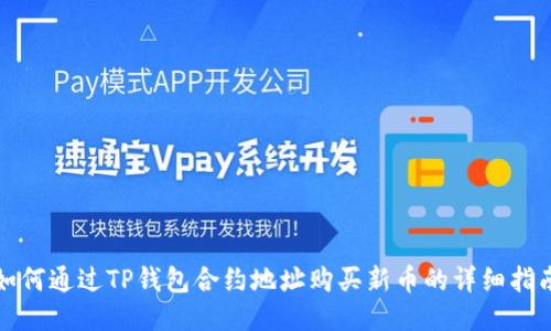 如何通过TP钱包合约地址购买新币的详细指南