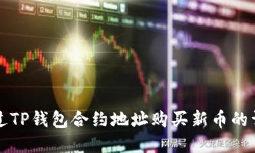 如何通过TP钱包合约地址购买新币的详细指南