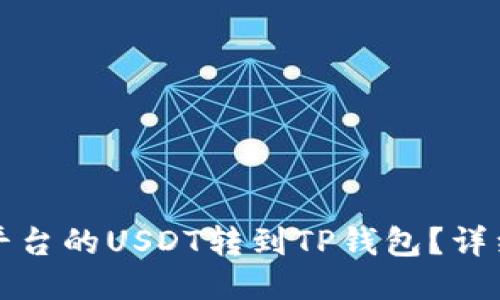如何将火币平台的USDT转到TP钱包?详细步骤与技巧