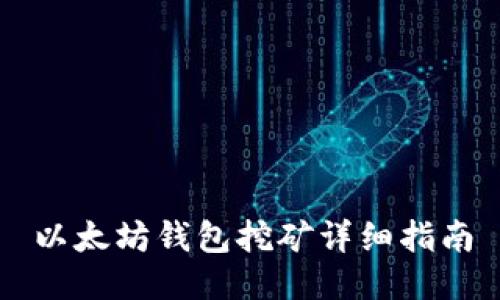 以太坊钱包挖矿详细指南
