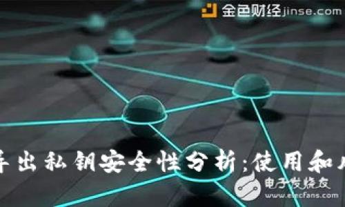TP钱包导出私钥安全性分析:使用和风险探讨
