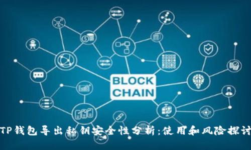 TP钱包导出私钥安全性分析:使用和风险探讨