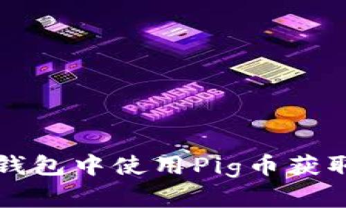 如何在TP钱包中使用Pig币获取分红收益