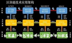 如何在TP钱包中使用Pig币获